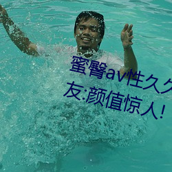 蜜臀av性久久久久蜜臀aⅴ麻豆网友:颜值惊人!