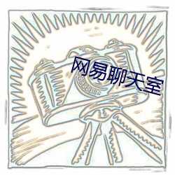 網易聊天室