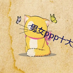 男女ppp十大禁用app