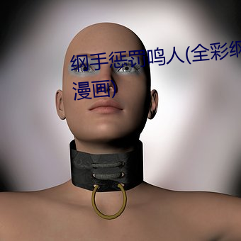纲手惩罚鸣人(全彩纲手惩罚鸣人漫画) （营私舞弊）