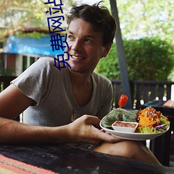 免費網站W.W.W正能量