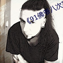 《91佛爷八次高潮得让她怀疑人生