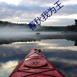 春秋我爲王