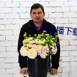 大繡直播下載