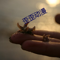 歪歪动漫(漫)