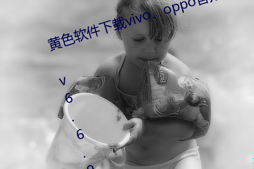 黄色软件下载vivo、oppo官方app v6.6.9下载