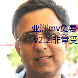 亞洲mv免費磚碼區2022永久入口 v2.2:非常受歡迎的視頻軟件