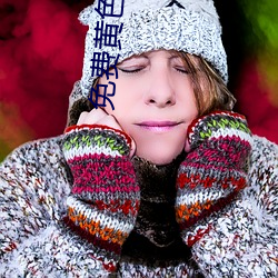 免费黄色软件 （撒谎）