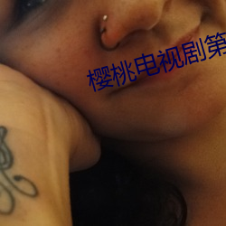 樱桃电视剧第38集全集免费