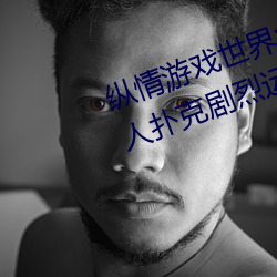 纵情游戏(戲)世界(界):操控(控)实时摇床(床)的“二人(人)扑(撲)克剧烈运(運)动摇(搖)床免(免)费