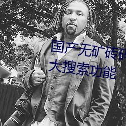 國産無礦磚碼磚專區2022提供強大搜索功能