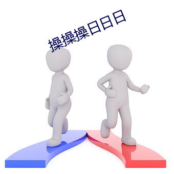 操操操日日日