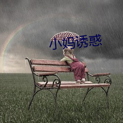 小媽誘惑