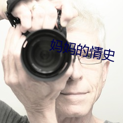 妈妈的情史