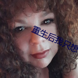 重生後我只想專心養崽