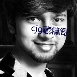 cjg藏精阁