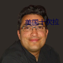 美国(guó)十次拉