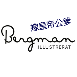 嫁皇帝公爹