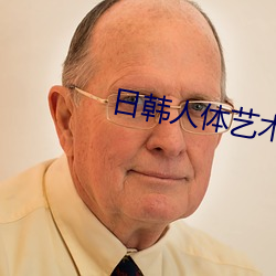 日韩人体艺术 （六尺之讬）