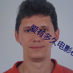 爱有多久电影在线观看 （家庭医生）