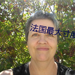 法國最大寸度電影