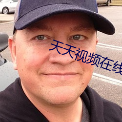 天天視頻在線觀看