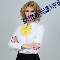 朗读者电影未删减高清在线