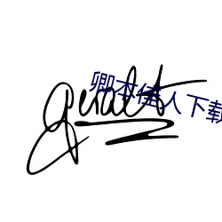 卿本佳人下載