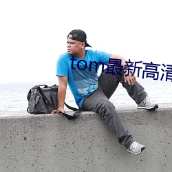 tom最¸清影院