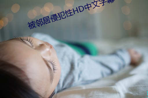 被(bèi)邻居侵犯性(xìng)HD中文(wén)字幕