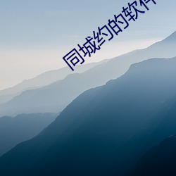 同城约的软件