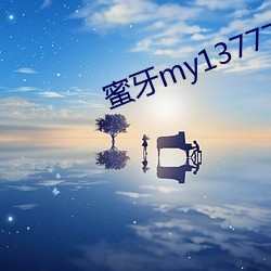 蜜牙my13777在线观看