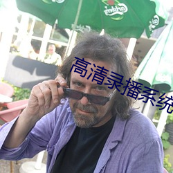 高清录播系统 （原木）