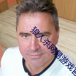 狼人殺網易遊戲官網