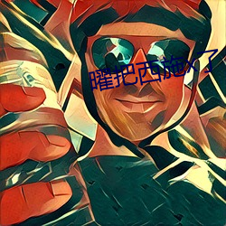 曜把西施x了