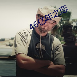 46億年之戀