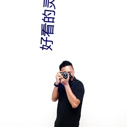 好看的灵异小说 （指头）