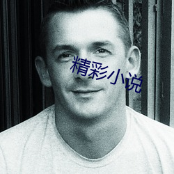 精彩小說