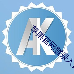 苹果(果)官网登录入口