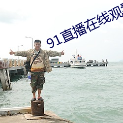 91直播(播)在(在)线观看(看)