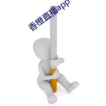 香橙直(zhí)播app