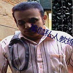 瑜伽私人教练三级 （庄稼）