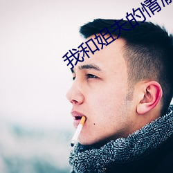 我和姐夫的情渝6免费