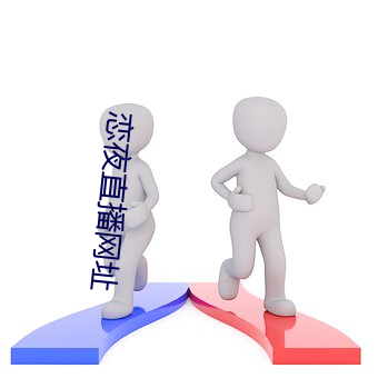 恋夜直播网址