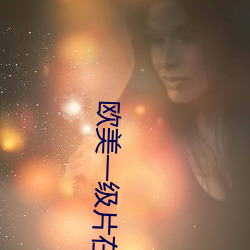 歐美一級片在線播放A