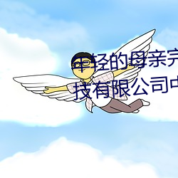 年轻的(的)母亲(親)完(完)整视(視)频上海森(森)馥科(科)技有限公司(司)中字
