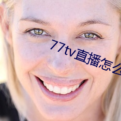 77tv直播怎么样