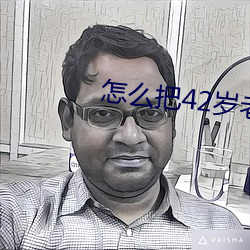 怎么把42岁老妈拿下