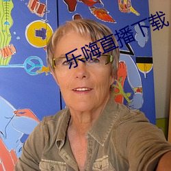 乐嗨直播下载
