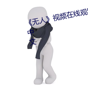 《无(wú)人》视频在线观看完整版高清中文